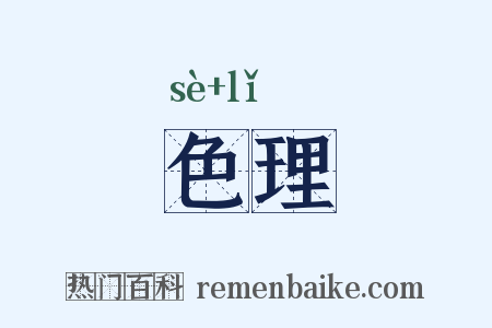 色理是什么意思的图片